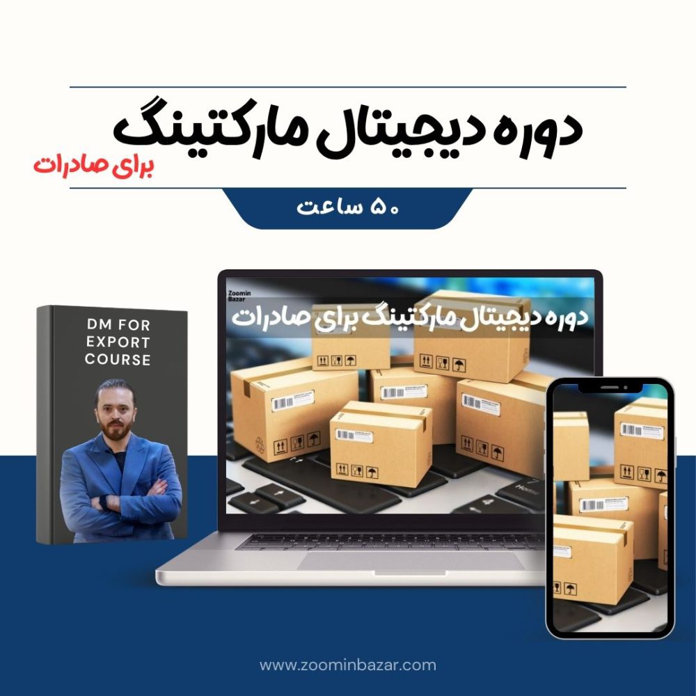 عکس کاور دوره دیجیتال مارکتینگ برای صادرات