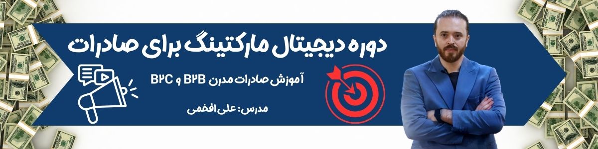 بنر دوره دیجیتال مارکتینگ برای صادرات