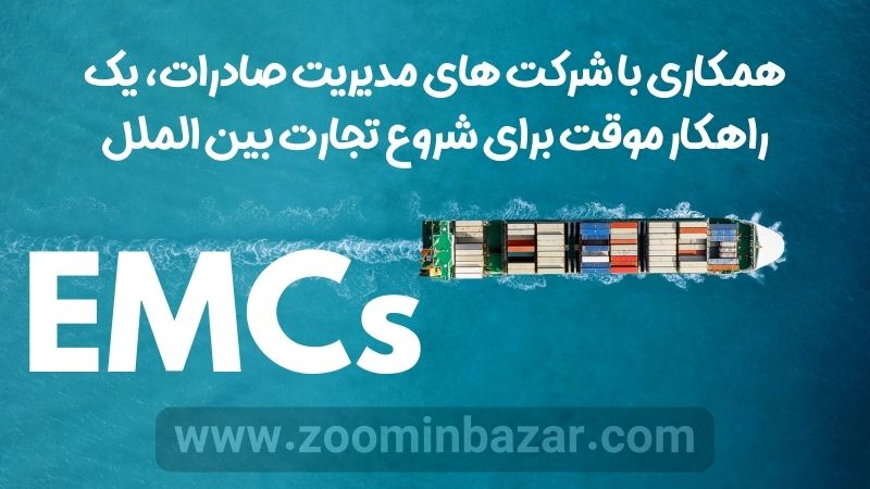 همکاری با شرکت های مدیریت صادرات، یک راهکار موقت برای شروع تجارت بین الملل