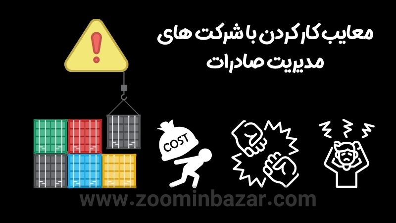 معایب کار کردن با شرکت های مدیریت صادرات