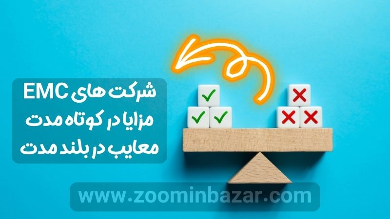 شرکت های EMC مزایا در کوتاه مدت معایب در بلند مدت