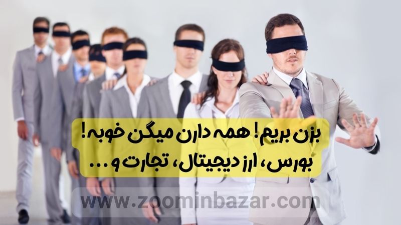 تاثیر دنبال روی کورکورانه از دیگران در تجارت