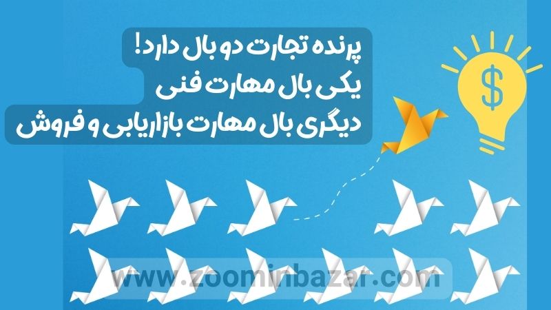 پرنده تجارت دو بال دارد! یکی بال مهارت فنی دیگری بال مهارت بازاریابی و فروش