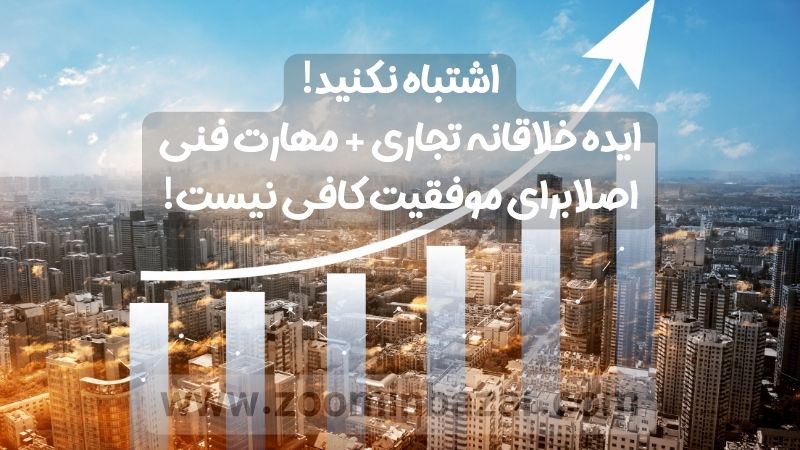 ایده خلاقانه تجاره + مهارت فنی برای موفقیت در تجارت کافی نیست