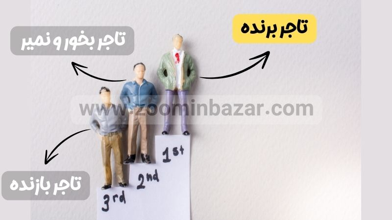 انواع تاجرها در تجارت بر اساس سطح موفقیت