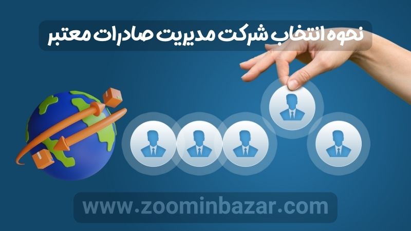 نحوه انتخاب شرکت مدیریت صادرات معتبر