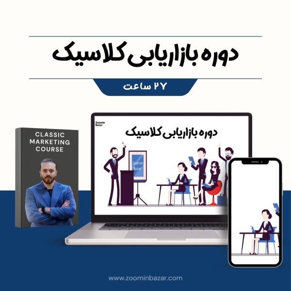 عکس کاور دوره بازاریابی کلاسیک