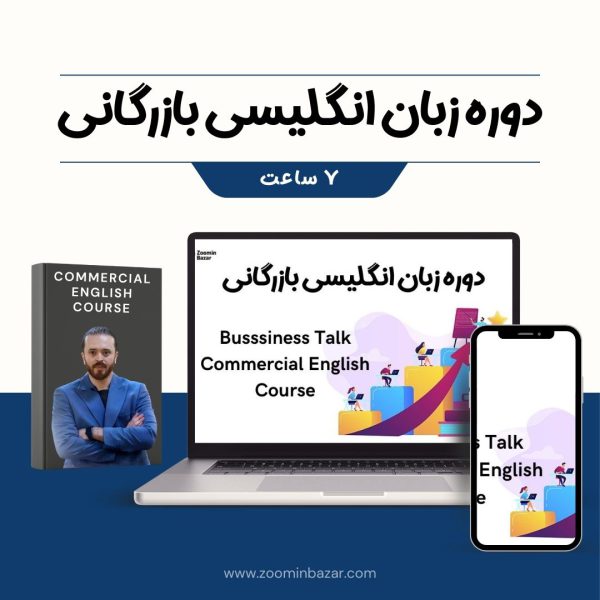 عکس کاور دوره زبان انگلیسی بازرگانی