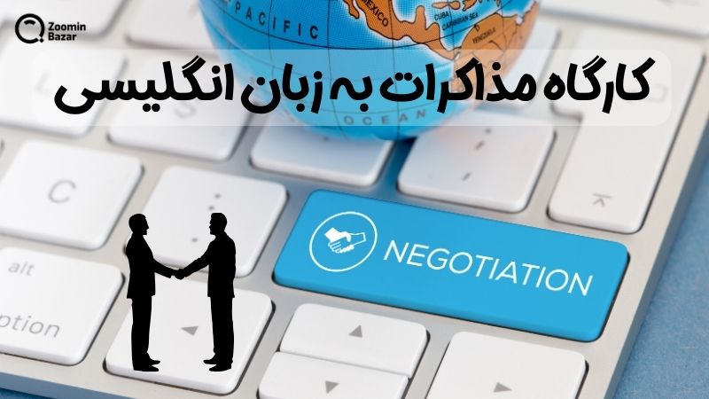 کارگاه مذاکرات به زبان انگلیسی