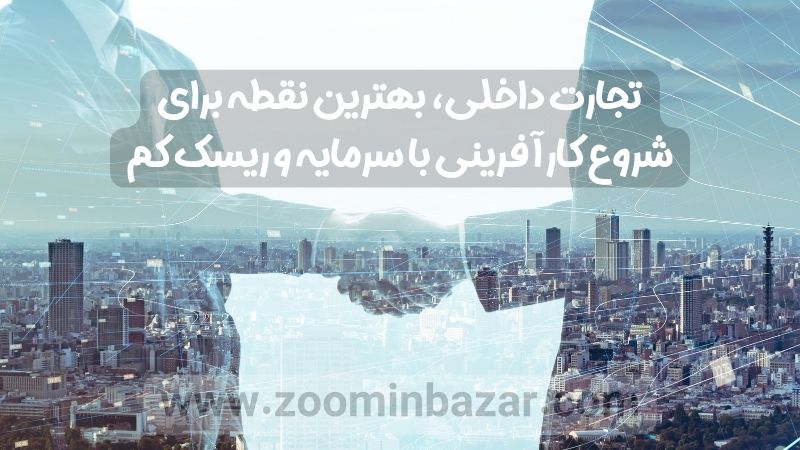 شروع بیزینس با تجارت داخلی