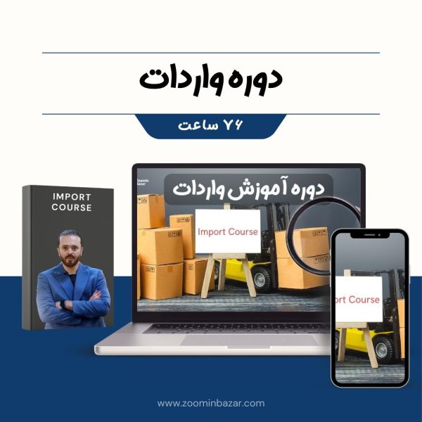 عکس کاور دوره واردات