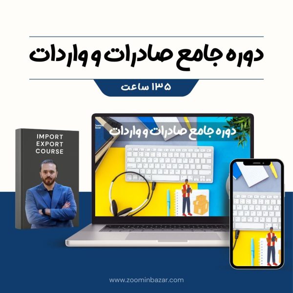 عکس کاور دوره صادرات و واردات