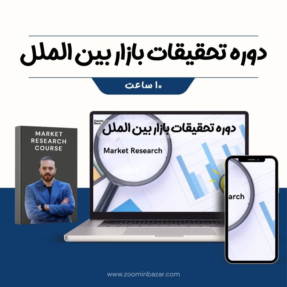 عکس کاور دوره تحقیقات بازار بین الملل