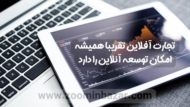 تعریف تجارت آفلاین و سنتی