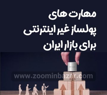 مهارت های پولساز غیر اینترنتی برای بازار ایران