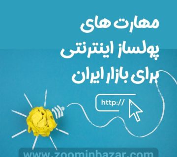 مهارت های پولساز اینترنتی برای بازار ایران