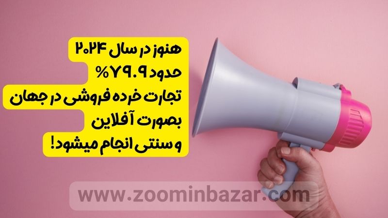 آمار تجارت خرده فروشی در جهان در سال 2024