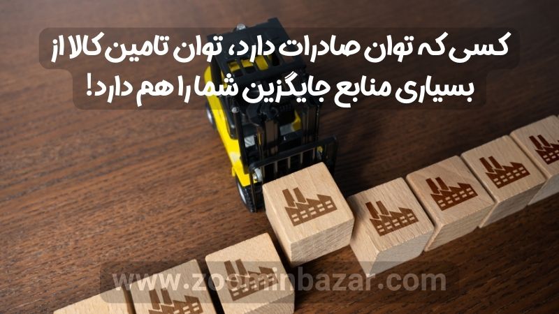 کسی که توان صادرات دارد، توان تامین کالا از بسیاری منابع جایگزین شما را هم دارد!