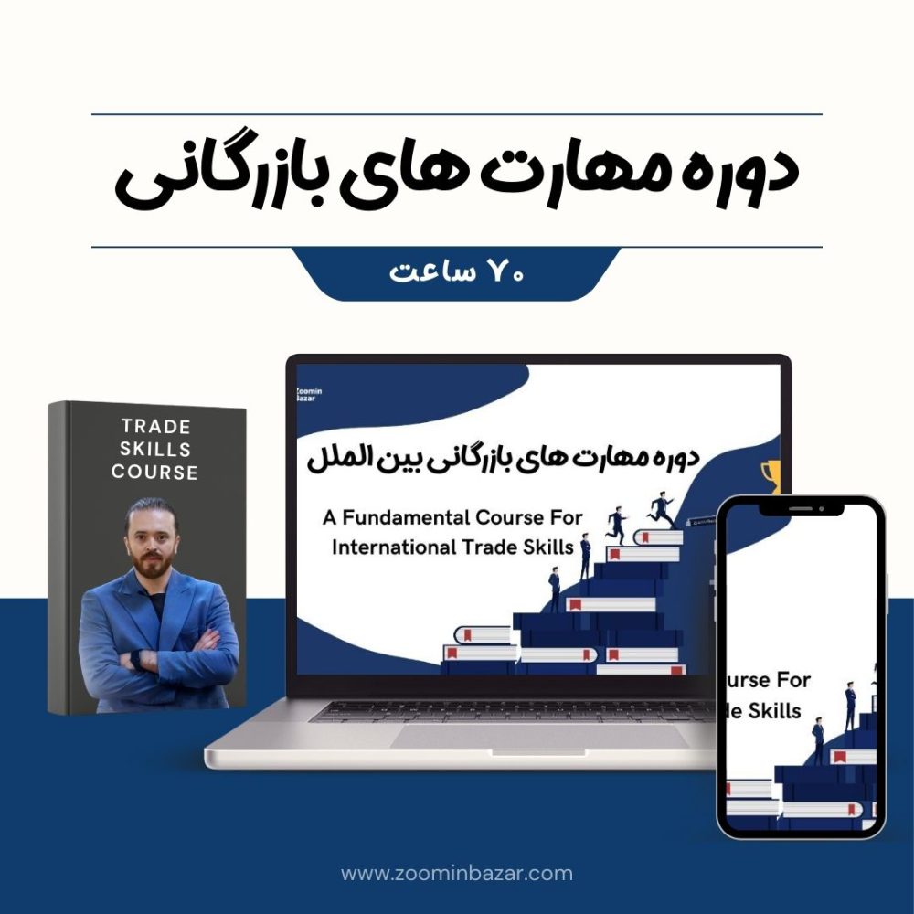 عکس کاور دوره جامع مهارت های بازرگانی و تجارت بین الملل