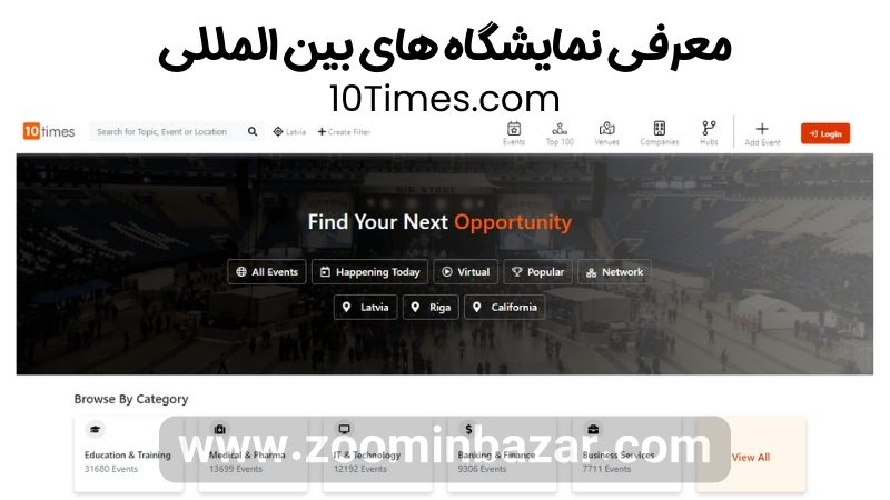 معرفی سایت 10times.com برای اطلاع از برگزاری نمایشگاه های بین المللی