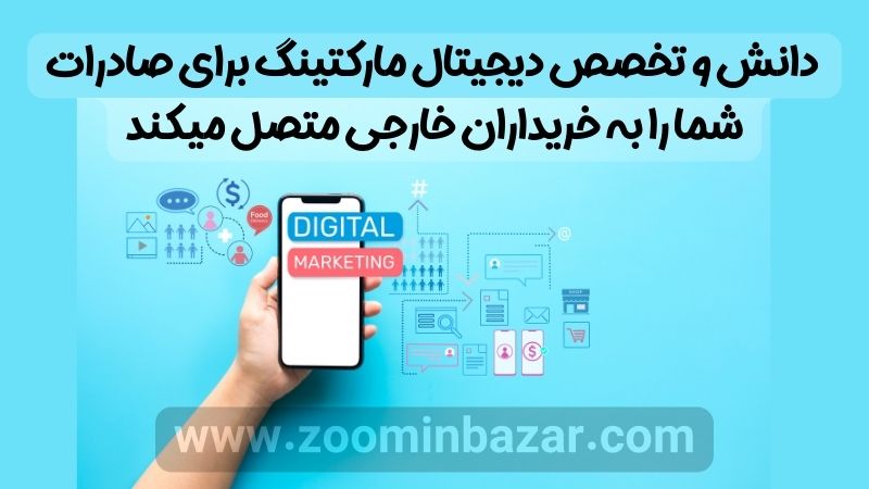 دانش و تخصص دیجیتال مارکتینگ برای صادرات شما را به خریداران خارجی متصل میکند