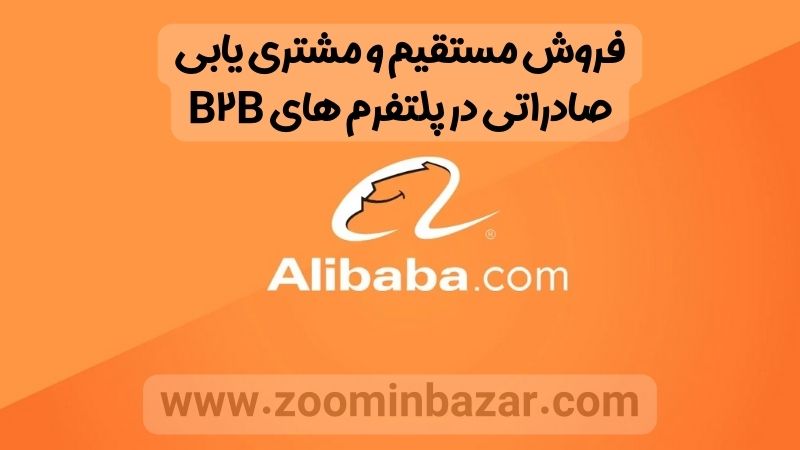 فروش مستقیم و مشتری یابی صادراتی در پلتفرم های B2B