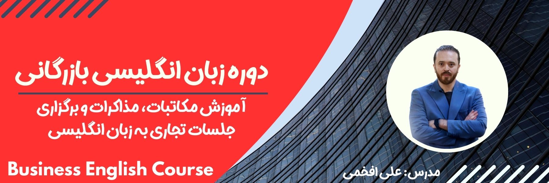 بنر دوره زبان انگلیسی بازرگانی