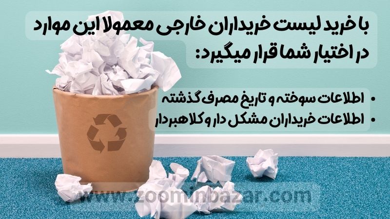 نتایج خرید لیست خریداران خارجی