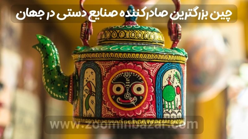 چین بزرگترین صادرکننده صنایع دستی در جهان