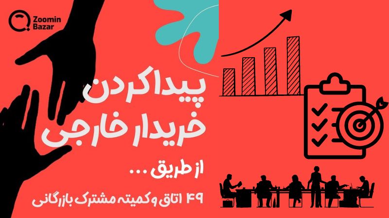 پیدا کردن خریدار خارجی از طریق اتاق ها و کمیته های مشترک بازرگانی