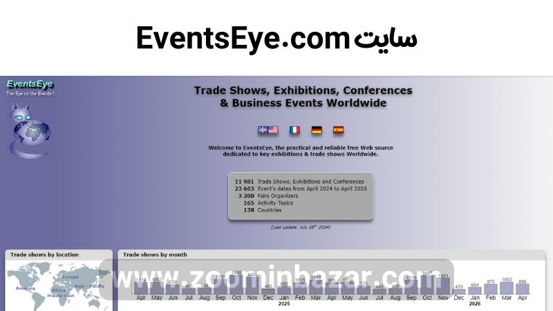 سایت eventseye.com منبعی برای اطلاعات رویدادهای تجاری بین الملل