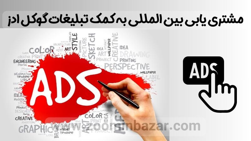 مشتری یابی بین المللی به کمک تبلیغات گوکل ادز