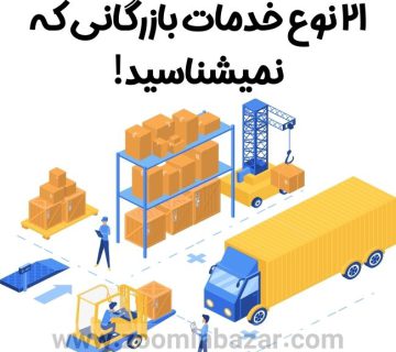 21 نوع خدمات بازرگانی و خدمات صادرات و واردات که نمیشناسید