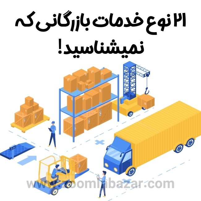 21 نوع خدمات بازرگانی و خدمات صادرات و واردات که نمیشناسید