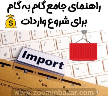 راهنمای جامع گام به گام برای شروع واردات