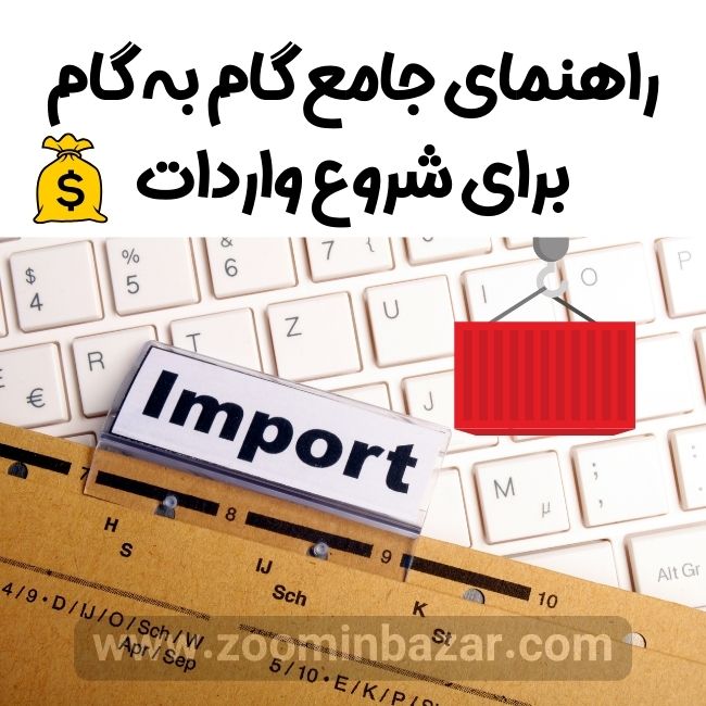 راهنمای جامع گام به گام برای شروع واردات