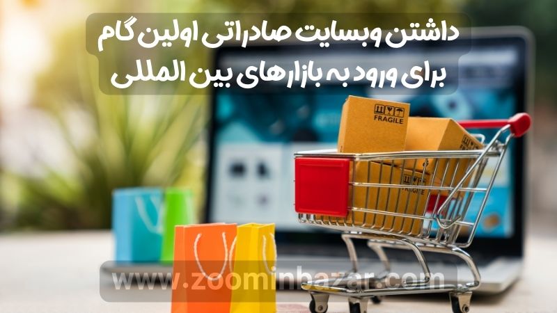 داشتن وبسایت صادراتی اولین گام برای ورود به بازارهای بین المللی