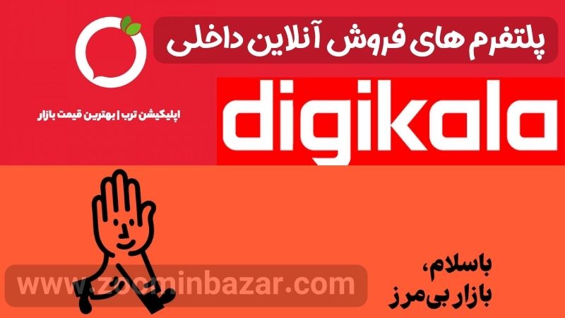 پلتفرم های فروش آنلاین داخلی