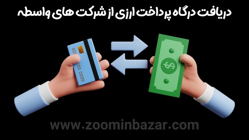 دریافت درگاه پرداخت ارزی از شرکت های واسطه