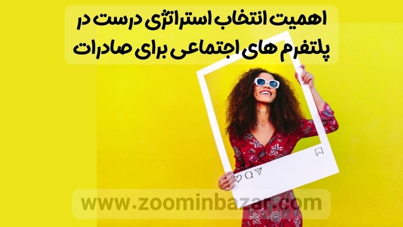 اهمیت انتخاب استراتژی درست در پتفرم های اجتماعی برای صادرات