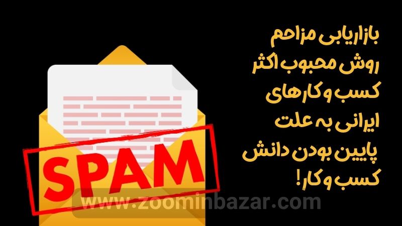 بازاریابی مزاحم روش محبوب اکثر کسب و کارهای ایرانی به علت پایین بودن دانش کسب و کار!