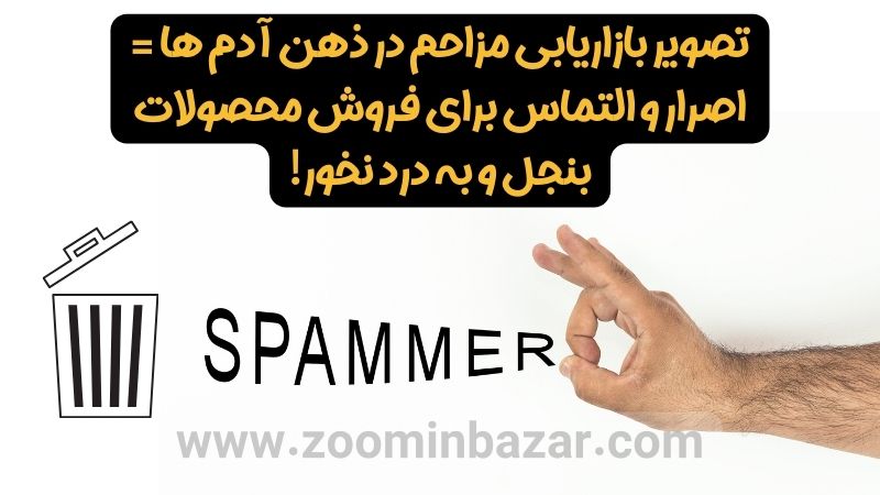 تصویر بازاریابی مزاحم در ذهن آدم ها اصرار و التماس برای فروش محصولات بنجل و به درد نخور است