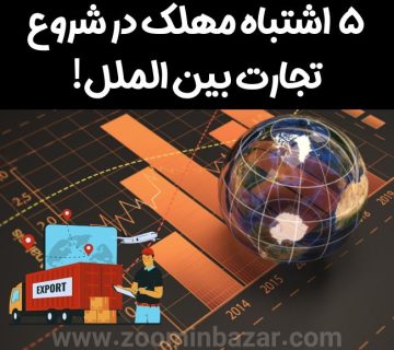 5 اشتباه مهلک در شروع تجارت بین الملل