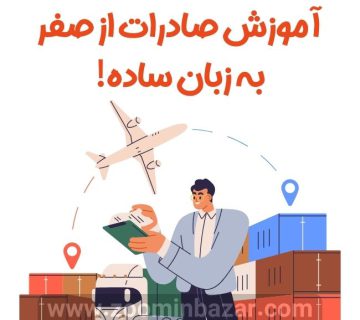 آموزش صادرات از صفر به زبان ساده