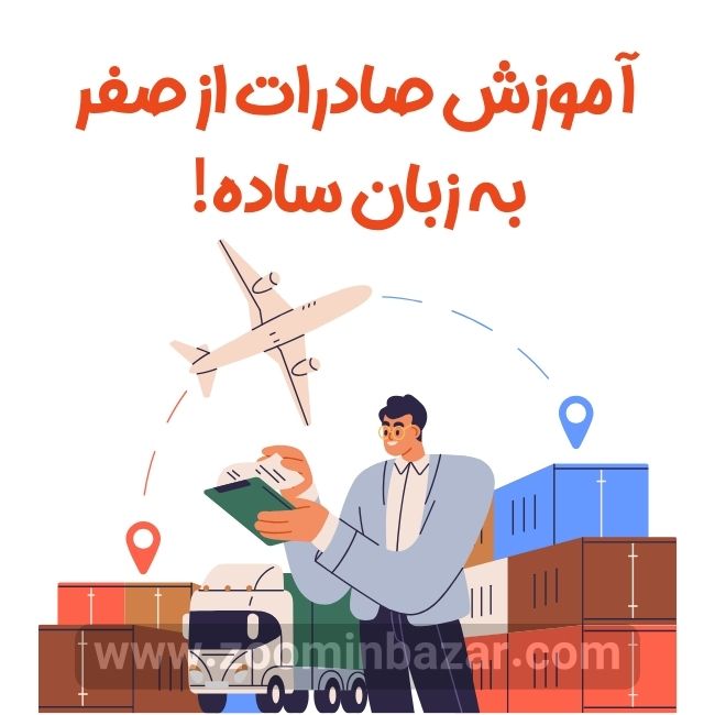 آموزش صادرات از صفر به زبان ساده