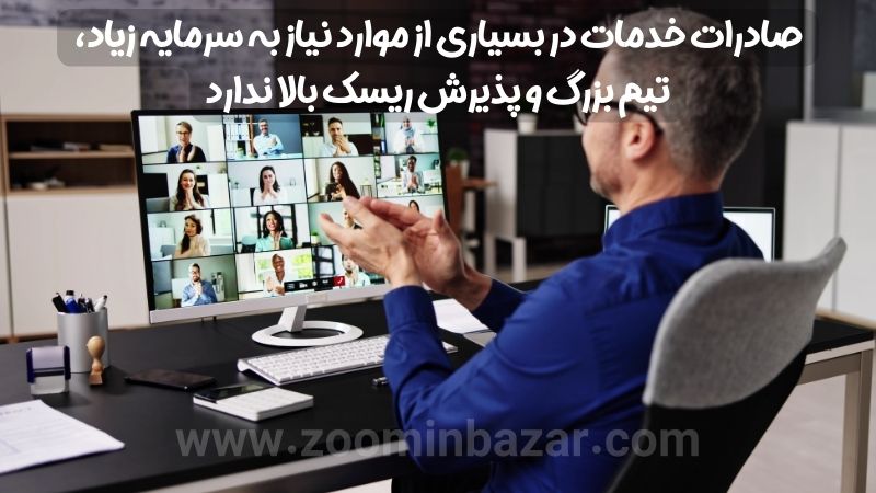 صادرات خدمات در بسیاری از موارد نیاز به سرمایه زیاد، تیم بزرگ و پذیرش ریسک بالا ندارد