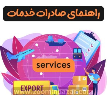 صادرات خدمات