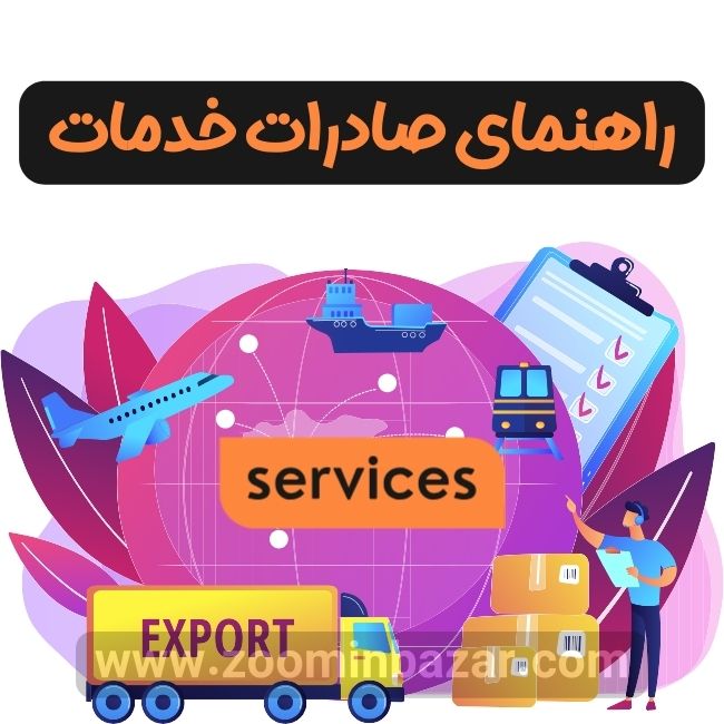 صادرات خدمات