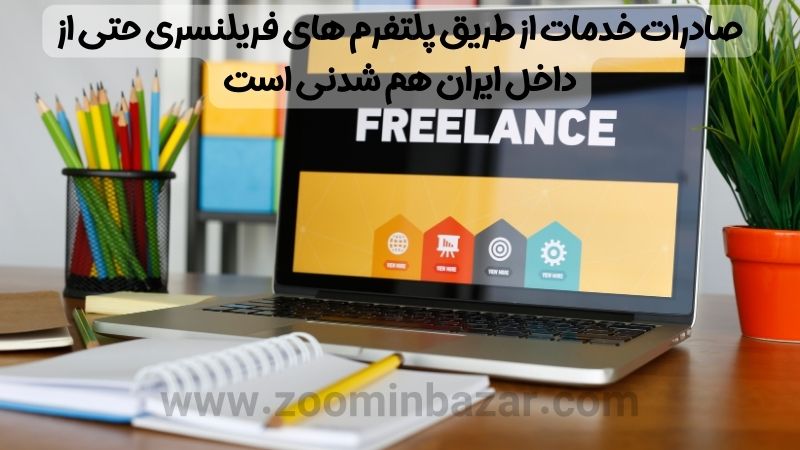 صادرات خدمات از طریق پلتفرم های فریلنسری حتی از داخل ایران هم شدنی است