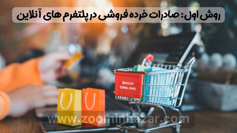 صادرات خرده فروشی در پلتفرم های آنلاین